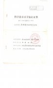 科學(xué)技術(shù)成果鑒定證書、宮頸糜爛治療技術(shù)研究首頁(yè)