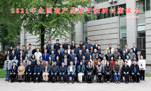 2021年全國農產品加工院所長座談會順利召開